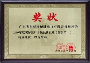 2009年度东莞市50强民营服务业企业