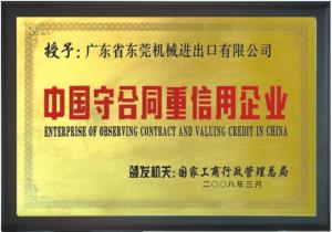 中国“守合同重信用企业”